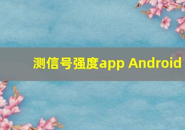 测信号强度app Android